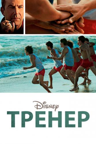 ������ / McFarland, USA (2014)