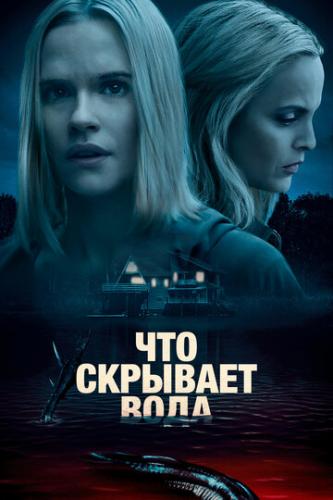 ��� �������� ���� / What Lies Below (2020)