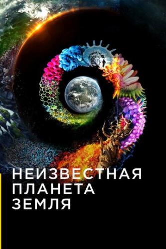 ����������� ������� ����� / One Strange Rock (2018)