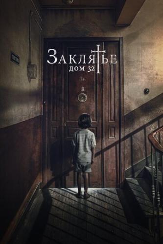 ��������. ��� 32 / Malasana 32 (2020)