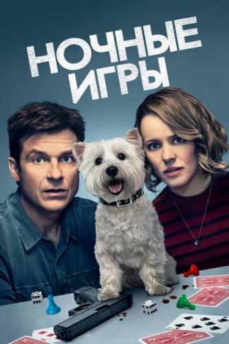 ������ ���� / Game Night (2018)