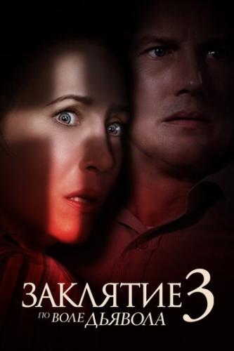 �������� 3: �� ���� ������� / The Conjuring: The Devil Made Me Do It (2021)