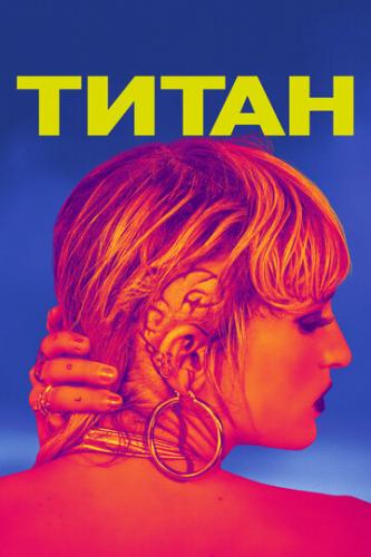 ����� / Titane (2021)