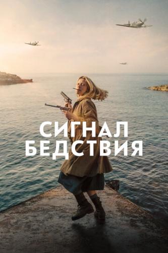 ������ �������� / Mayday (2021)