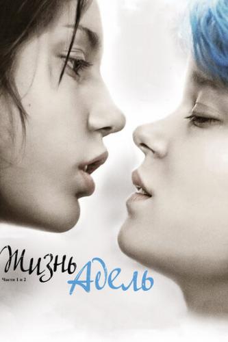 ����� ����� / La vie d'Adele (2013)