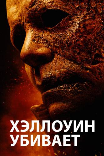 �������� ������� / Halloween Kills (2021)