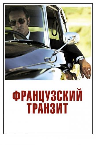 ����������� ������� / La French (2014)