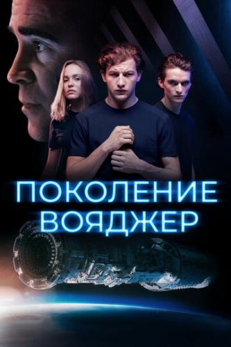 ��������� ������� / Voyagers (2020)