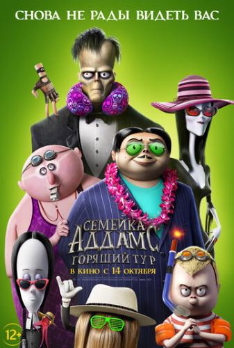 ������� ������: ������� ��� / The Addams Family 2 (2021)