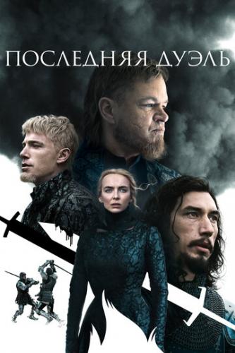 ��������� ����� / The Last Duel (2021)