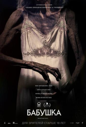 ������� / La abuela (2021)