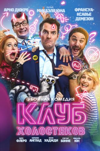 ���� ���������� / Divorce Club (2020)