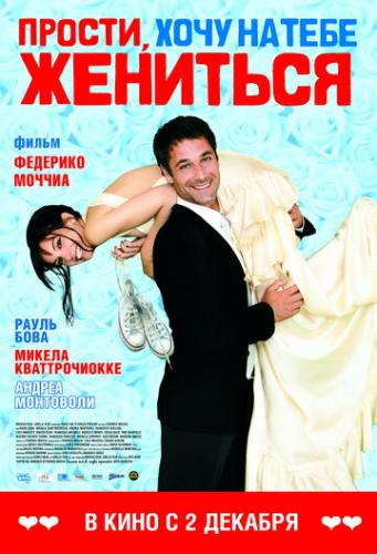 ������, ���� �� ���� �������� / Scusa ma ti voglio sposare (2010)