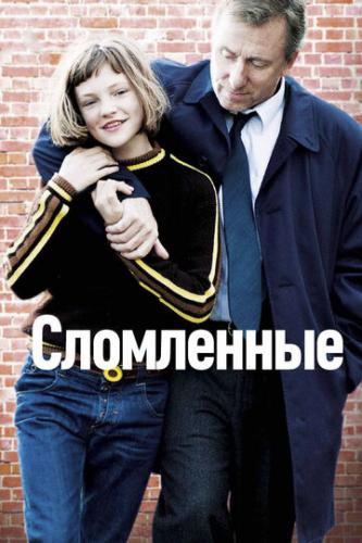 ���������� / Broken (2012)