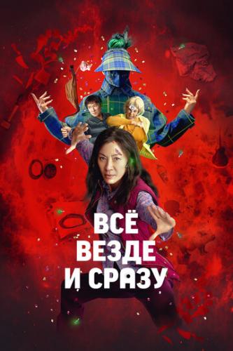 �� ����� � ����� / Everything Everywhere All at Once (2021)