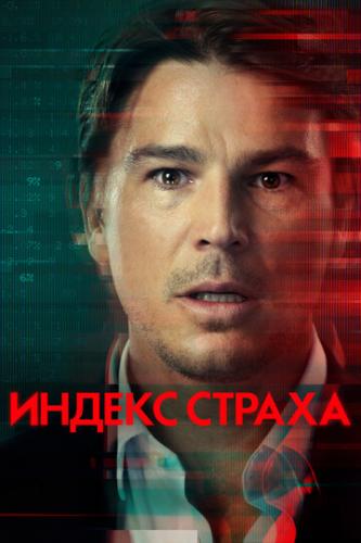 ������ ������ / The Fear Index (2022)
