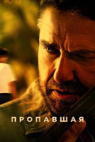 ��������� / Last Seen Alive (2022)