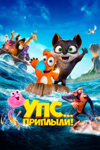 ���... ��������! / Ooops! The Adventure Continues (2020)