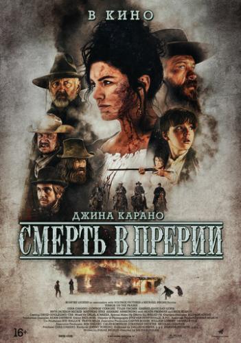 ������ � ������ / Terror on the Prairie (2022)