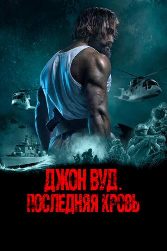 ���� ���. ��������� ����� / Last Man Down (2021)