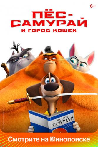 ���-������� � ����� ����� / Paws of Fury: The Legend of Hank (2022)