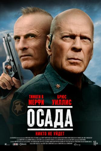 ����� / American Siege (2021)