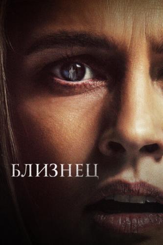 ������� / The Twin (2022)
