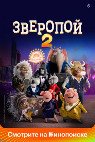 �������� 2 / Sing 2 (2021)
