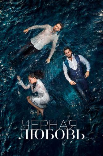 ׸���� ������ / Kara Sevda (2015)