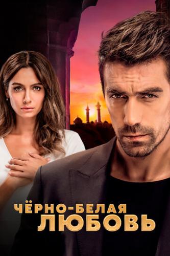 ׸���-����� ������ / Siyah Beyaz Ask (2017)
