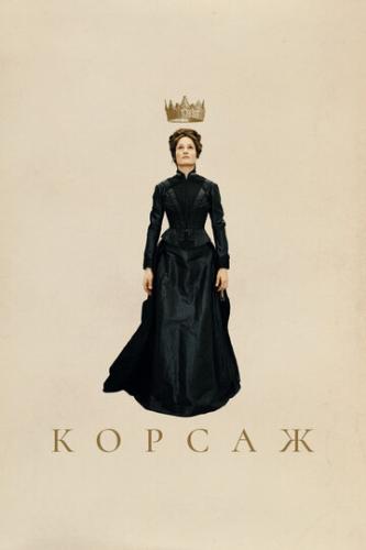 ������ / Corsage (2022)