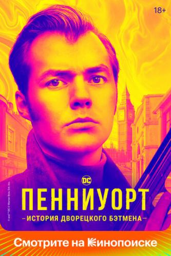 ��������� / Pennyworth (2019)