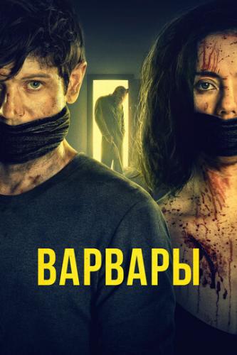 ������� / Barbarians (2021)