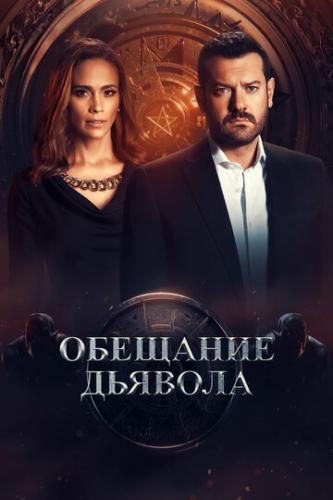 �������� ������� / Devil's Promise (2022)