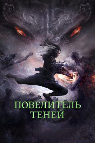 ���������� ����� / Shadow Master (2022)