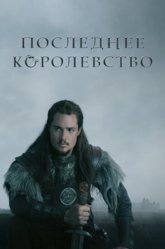 ��������� ����������� / The Last Kingdom (2015)