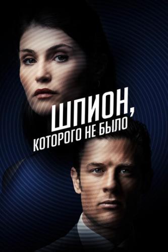 �����, �������� �� ���� / Rogue Agent (2021)