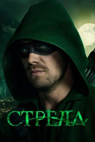 ������ / Arrow (2012)