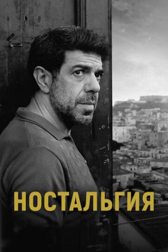 ���������� / Nostalgia (2022)