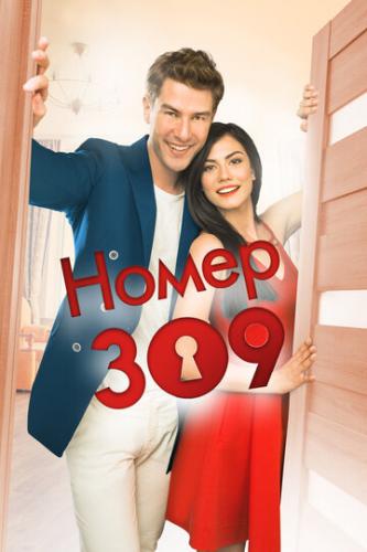����� 309 / No: 309 (2016)