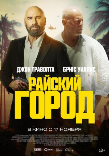������� ����� / Paradise City (2022)