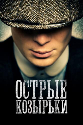 ������ �������� / Peaky Blinders (2013)