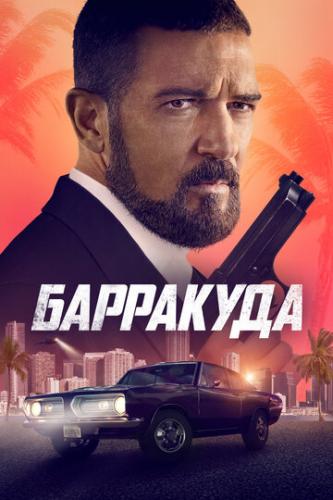 ��������� / The Enforcer (2022)