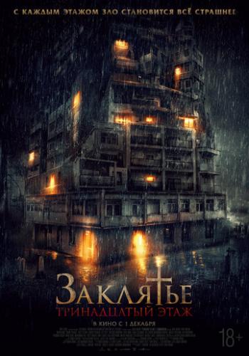 ��������: 13-� ���� / Pengabdi Setan 2: Communion (2022)