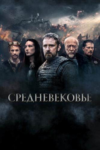 ������������� / Medieval (2022)