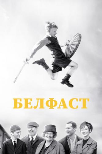 ������� / Belfast (2021)