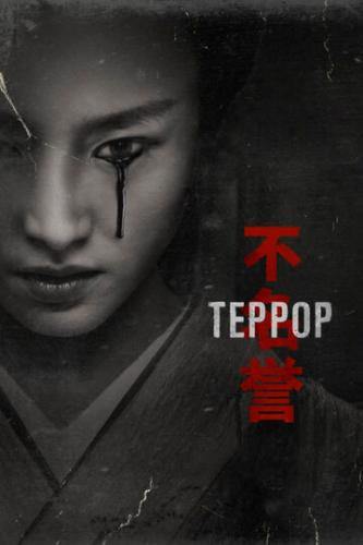 ������ / The Terror (2018)