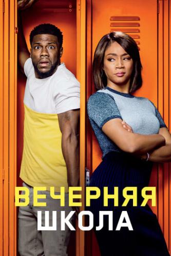 �������� ����� / Night School (2018)