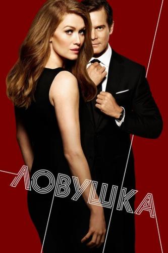 ������� / The Catch (2016)
