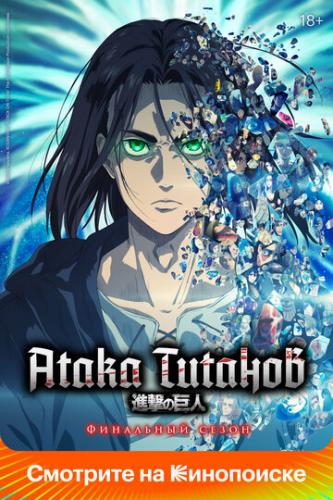 ����� ������� / Shingeki no kyojin (2013)